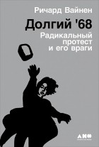 Ричард Вайнен - Долгий &#039;68. Радикальный протест и его враги