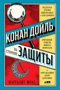 Маргалит Фокс - Конан Дойль на стороне защиты. Подлинная история, повествующая о сенсационном британском убийстве, ошибках правосудия и прославленном авторе детективов