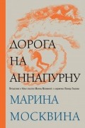 Марина Москвина - Дорога на Аннапурну