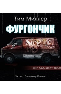 Тим Миллер - Фургончик