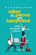 Сергей Бубновский - Офис без риска для здоровья. Зарядка для офисного планктона