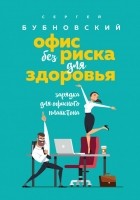 Сергей Бубновский - Офис без риска для здоровья. Зарядка для офисного планктона