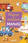 Найди и покажи, малыш. Транспорт