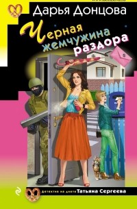 Дарья Донцова - Черная жемчужина раздора