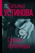 Татьяна Устинова - Серьга Артемиды