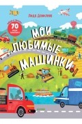 Найди и покажи. Мои любимые машинки