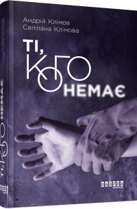 Андрій Клімов, Світлана Клімова - Ті, кого немає