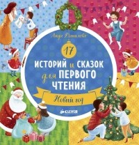 Лида Данилова - 17 историй и сказок для первого чтения. Новый год