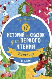 Лида Данилова - 17 историй и сказок для первого чтения. Новый год
