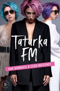 Лилия Абрамова - Tatarka FM. Как влюбить в себя Интернет