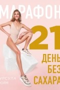 Урсула Ким - Марафон: 21 день без сахара