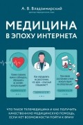 Антон Владзимирский - Медицина в эпоху Интернета. Что такое телемедицина и как получить качественную медицинскую помощь, если нет возможности пойти к врачу