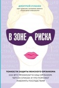 В зоне риска. Тонкости защиты женского организма. Как ВПЧ проникает в наш организм, чем он опасен и что поможет избежать последствий