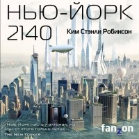 Ким Стэнли Робинсон - Нью-Йорк 2140