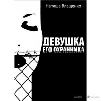 Наташа Влащенко - Девушка его охранника