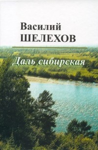 Василий Шелехов - Даль сибирская (сборник)