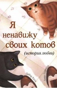 Давид Кали - Я ненавижу своих котов (История любви)