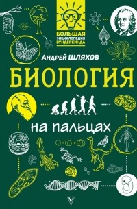 Андрей Шляхов - Биология на пальцах