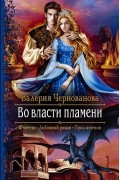 Во власти пламени