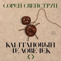 Сорен Свейструп - Каштановый человечек