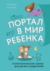  - Портал в мир ребенка. Психологические сказки для детей и родителей