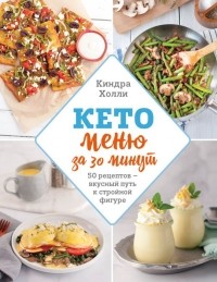 Киндра Холли - Кето меню за 30 минут