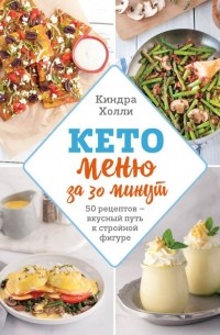 Киндра Холли - Кето меню за 30 минут