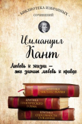 Иммануил Кант - Критика чистого разума. Критика практического разума. Критика способности суждения