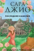Сара Джио - Последняя камелия