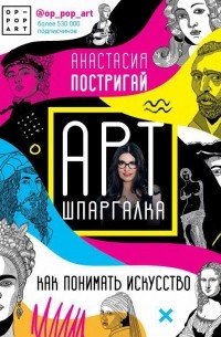 Анастасия Постригай - Арт-шпаргалка: как понимать искусство #op_pop_art