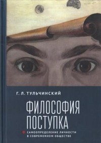 Григорий Тульчинский - Философия поступка: самоопределение личности в современном обществе