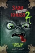 Маленькая злая книга 2