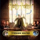 без автора - Гарри Поттер. Учебник магии. Путеводитель по чарам и заклинаниям