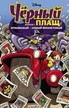  - Чёрный Плащ. Оранжевый - новый фиолетовый. Комикс. Выпуск 1 (сборник)