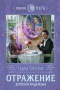 Отражение. Зеркало надежды