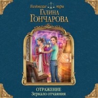 Галина Гончарова - Отражение. Зеркало отчаяния