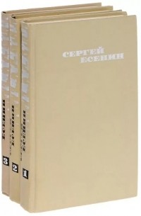 Сергей Есенин - Собрание сочинений в 3 томах (комплект)
