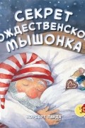 Норберт Ланда - Секрет рождественского мышонка