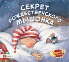 Норберт Ланда - Секрет рождественского мышонка