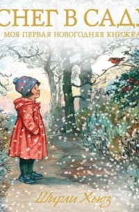 Ширли Хьюз - Снег в саду. Моя первая новогодняя книжка