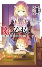 Нагацуки Таппей - Re:ZERO -Starting Life in Another World-, Vol. 11