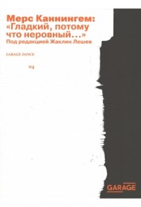 Мерс Каннингем - Гладкий, потому что неровный…