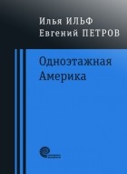 Илья Ильф, Евгений Петров - Одноэтажная Америка