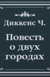 История двух городов