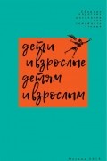 антология - Дети и взрослые детям и взрослым