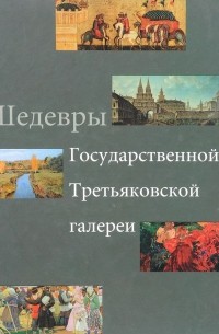  - Шедевры Третьяковской галереи (сборник)