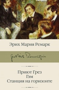 Приют Грез. Гэм. Станция на горизонте