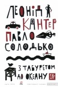  - З табуретом до океану