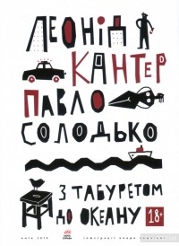  - З табуретом до океану