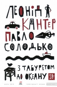  - З табуретом до океану